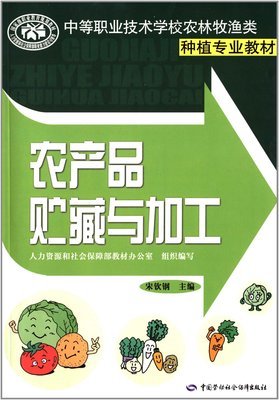 《农产品贮藏与加工》中职种植专业教材评析 实用技术与市场价值的完美结合